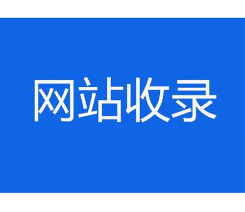 網(wǎng)站優(yōu)化卻不收錄，原因分析一？